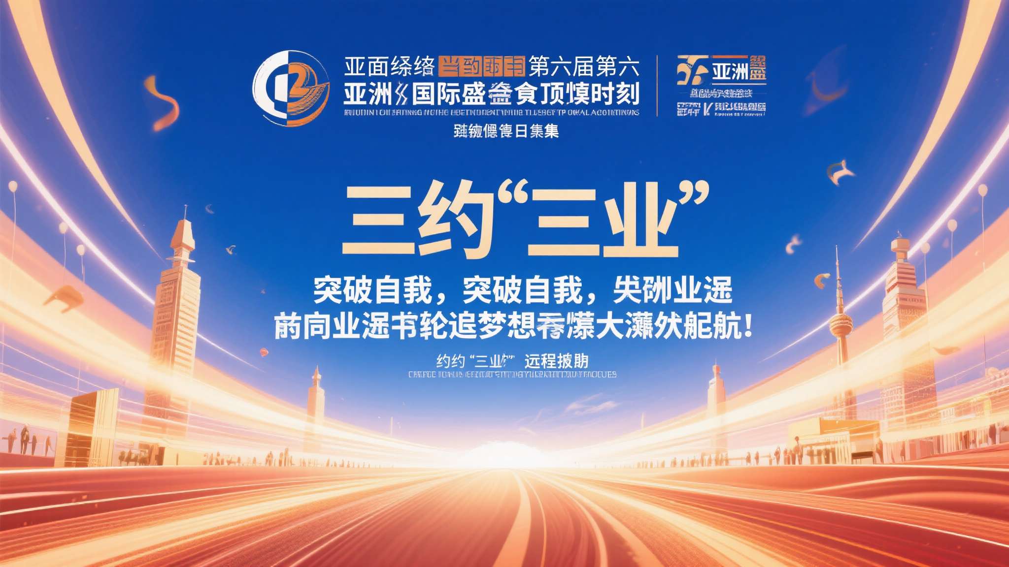 综上所述，当距第六屆亞洲國際盛事頂尖時刻只余短短數天之際，无论是亲历现场还是远程